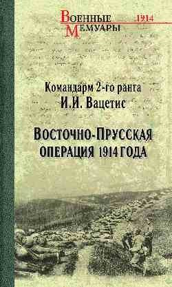 Восточно- Прусская операция 1914 года фото книги