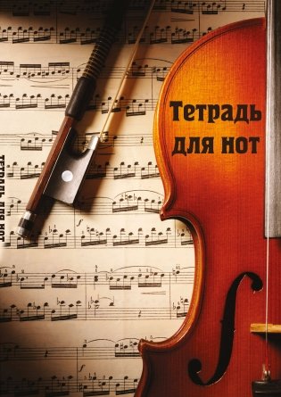 Тетрадь для нот. Скрипка с нотами (12 л., А4, вертикальная, скрепка) фото книги