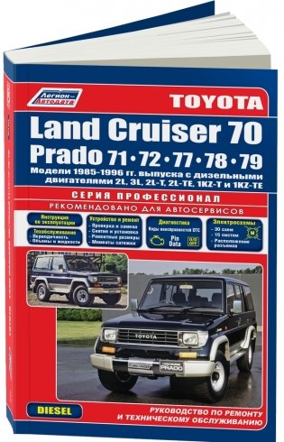 Toyota Land Cruiser 70 / Prado 71/72/77/78/79. Модели 1985-96 года выпуска с дизельными двигателями. Руководство по ремонту и техническому обслуживанию фото книги