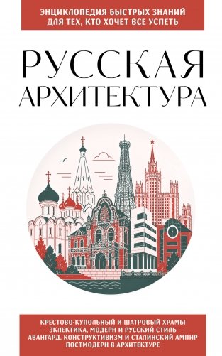 Русская архитектура. Для тех, кто хочет все успеть фото книги