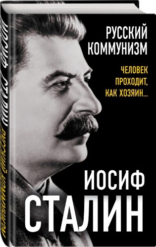 Русский коммунизм. Человек проходит, как хозяин… фото книги 2