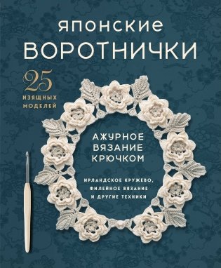 Японские воротнички. Ажурное вязание крючком. 25 изящных моделей фото книги