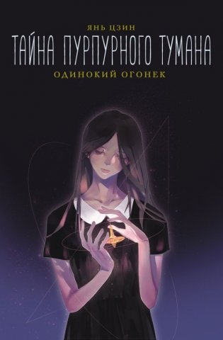 Тайна пурпурного тумана. Одинокий огонек фото книги