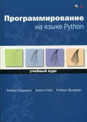 Программирование на языке Python. Учебный курс фото книги