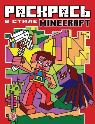 Minecraft N РВС 2104. Раскрась в стиле фото книги