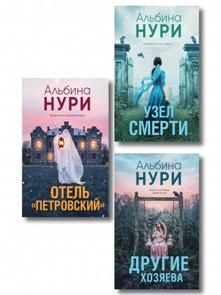 Комплект из 3-х книг: Узел смерти + Отель "Петровский" + Другие хозяева фото книги