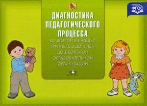 Диагностика педагогического процесса во второй младшей группе (с 3 до 4 лет) дошкольной образовательной организации фото книги
