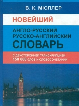Новейший англо-русский русско-английский словарь фото книги