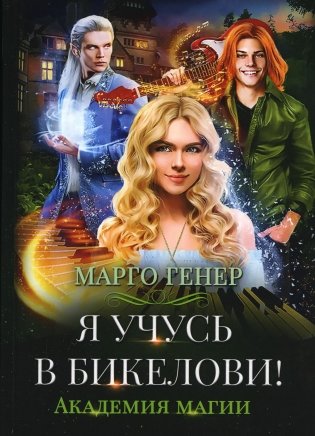 Я учусь в Бикелови! Академия магии фото книги