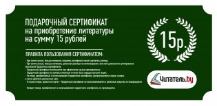 Подарочный сертификат на приобретение литературы в подарочном конверте, 15 рублей фото книги 4