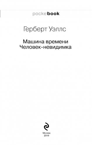 Машина времени. Человек-невидимка фото книги 8