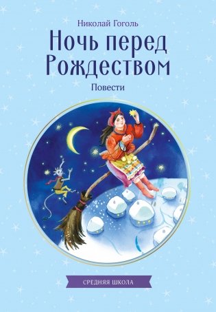 Ночь перед Рождеством. Повести фото книги