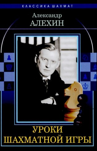 Уроки шахматной игры фото книги