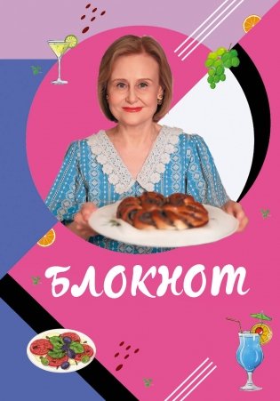 Блокнот для кулинарных рецептов Дарьи Донцовой фото книги