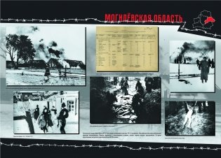 Геноцид белорусского народа. Комплект плакатов (14 шт.) фото книги 2