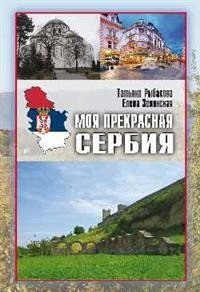 Моя прекрасная Сербия фото книги