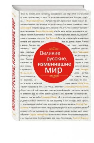 Великие русские, изменившие мир фото книги