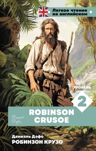 Робинзон Крузо. Уровень 2 = Robinson Crusoe фото книги