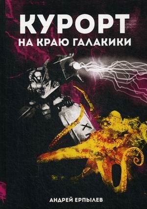 Курорт на краю Галактики фото книги