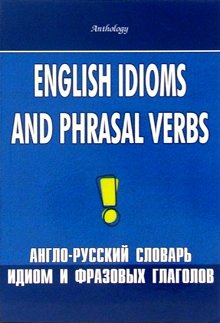 Англо-русский словарь идиом и фразовых глаголов фото книги