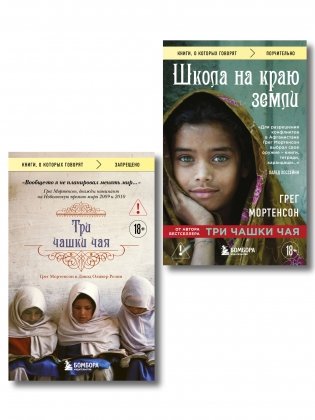 Комплект из 2-х книг Грега Мортенсона: Три чашки чая + Школа на краю земли (ИК) фото книги