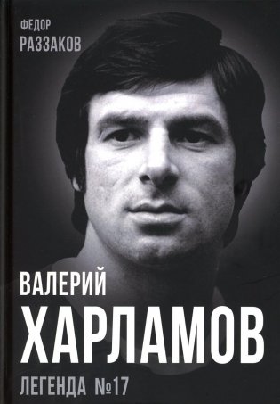 Валерий Харламов. Легенда №17 фото книги