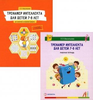 Тренажер интеллекта для детей 7–8 лет: Учебный комплект (30 занятий в игровой форме, рабочая тетрадь) фото книги