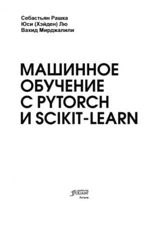 Машинное обучение с PyTorch и Scikit-Learn фото книги 2