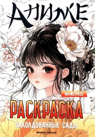 Заколдованные сады: книжка-раскраска фото книги
