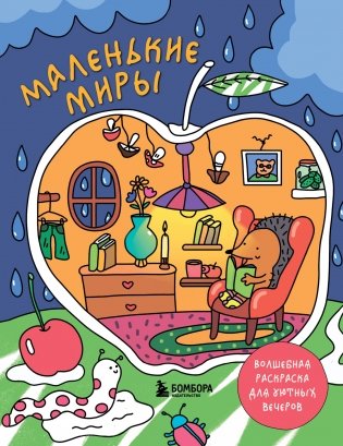 Маленькие миры. Волшебная раскраска для уютных вечеров фото книги