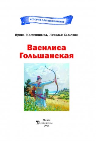 Василиса Гольшанская фото книги 2