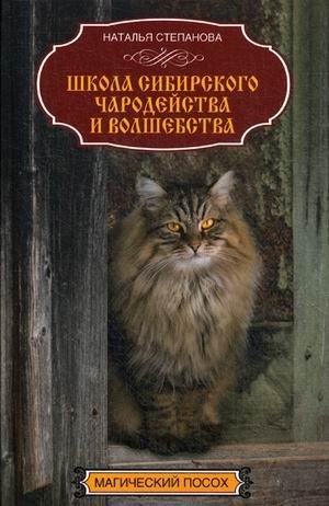 Школа сибирского чародейства и волшебства фото книги