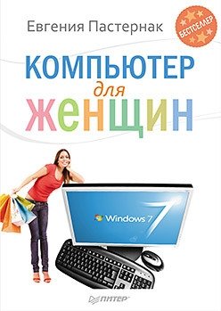 Компьютер для женщин фото книги