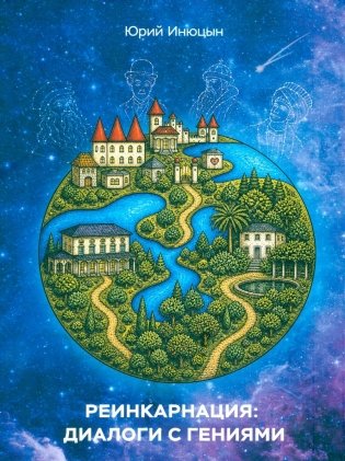 Реинкарнация: диалоги с гениями фото книги