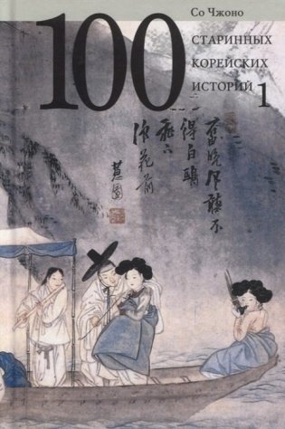 100 старинных корейских историй. Том 1 фото книги