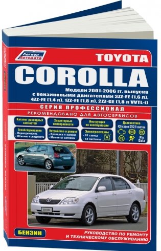 Toyota Corolla. Леворульные модели 2001-2006 года выпуска с бензиновыми двигателями 3ZZ-FE (1,6), 4ZZ-FE (1,4), 1ZZ-FE (1,8), 2ZZ-GE (1,8 VVTL-i). Руководство по ремонту и техническому обслуживанию фото книги