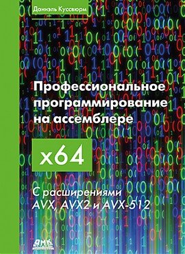 Профессиональное программирование на ассемблере x64 с расширениями AVX, AVX2 и AVX-512 фото книги