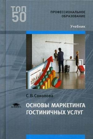Основы маркетинга гостиничных услуг. Учебник для студентов учреждений среднего профессионального образования фото книги