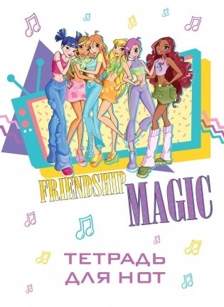 Тетрадь для нот. Winx. Магия дружбы (12 л., А4, вертикальная, скрепка) фото книги