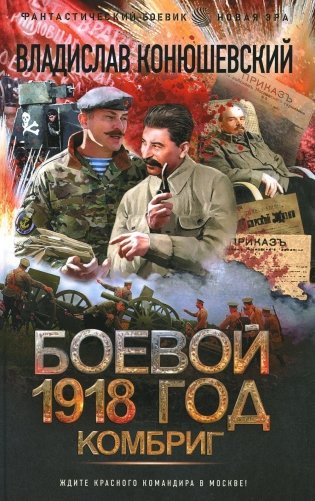 Боевой 1918 год. Комбриг: роман фото книги