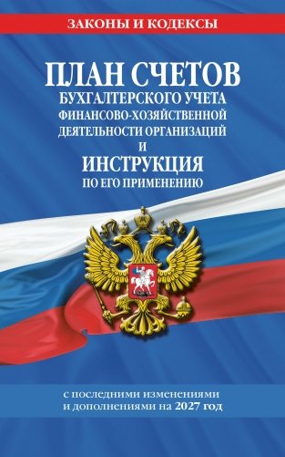 План счетов бухгалтерского учета финансово-хозяйственной деятельности организаций и инструкция по его применению на 2027 год фото книги