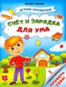 Счет и зарядка для ума фото книги