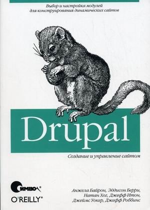 Drupal. Создание и управление сайтом фото книги