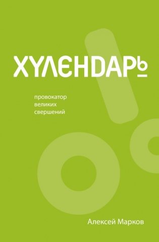 Хулендарь. Провокатор великих свершений фото книги