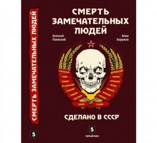 Смерть замечательных людей. Сделано в СССР фото книги