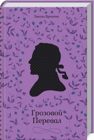 Грозовой Перевал фото книги