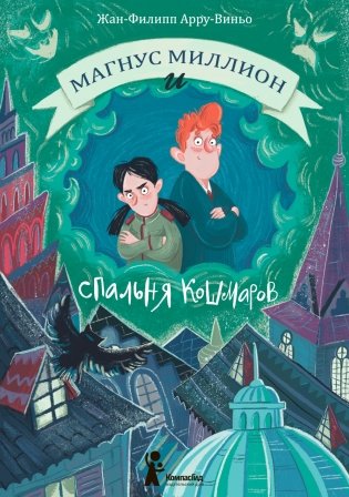 Магнус Миллион и спальня кошмаров фото книги