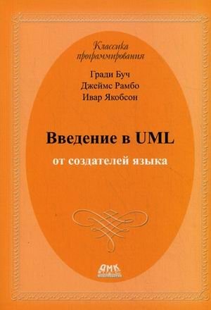 Введение в UML от создателей языка фото книги
