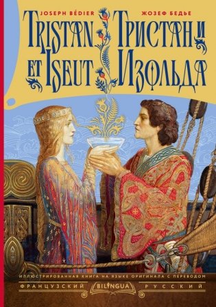 Тристан и Изольда = Tristan et Iseut фото книги