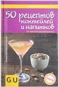 50 рецептов коктейлей и напитков фото книги